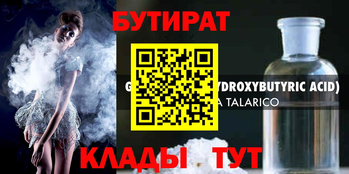 БУТИРАТ 1.4BDO  Вход с VPN  Тулун 