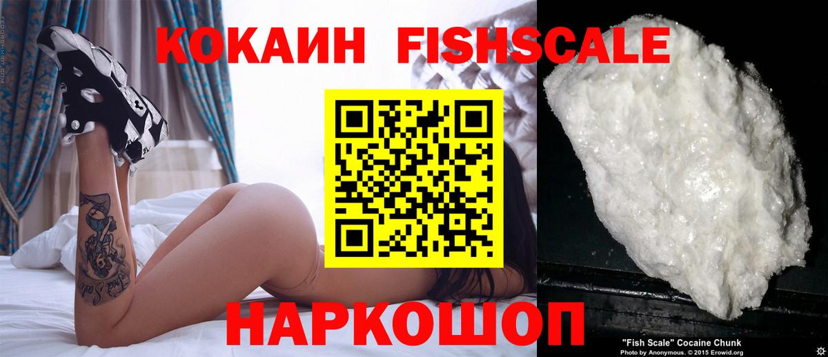 КОКАИН Fish Scale Тулун